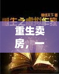 重生賣房，一場虛擬冒險中的傳統(tǒng)顛覆與自我救贖之旅  第3張