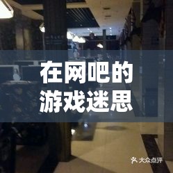 網(wǎng)吧游戲迷思，自尊與娛樂(lè)的錯(cuò)位