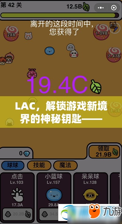 LAC，解鎖游戲新境界的神秘鑰匙——策略與創(chuàng)意的冒險之旅  第1張