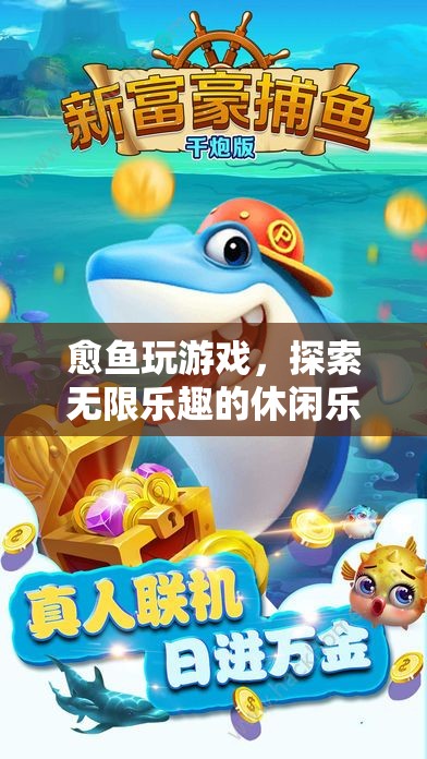 愈魚游戲，解鎖休閑樂園的無(wú)限樂趣  第1張