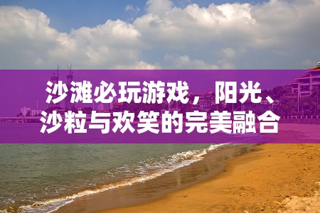 陽光、沙粒與歡笑，沙灘上的必玩游戲