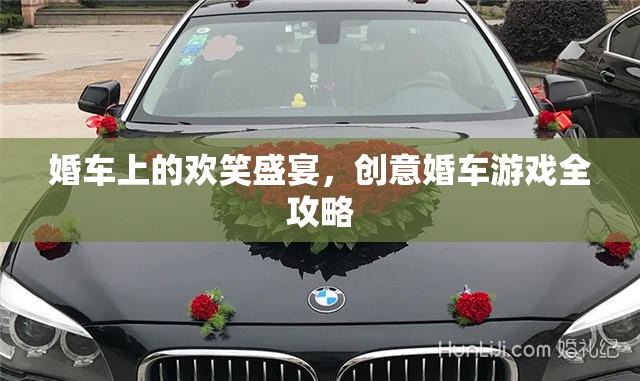 創(chuàng)意婚車游戲全攻略，打造歡笑盛宴的完美婚車體驗(yàn)  第3張