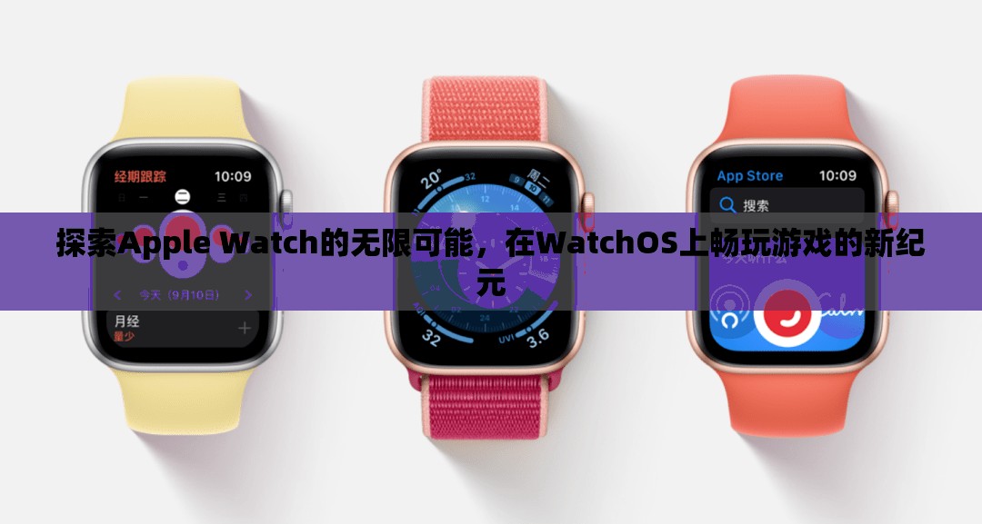 解鎖Apple Watch的無(wú)限潛力，WatchOS上的游戲新紀(jì)元  第1張