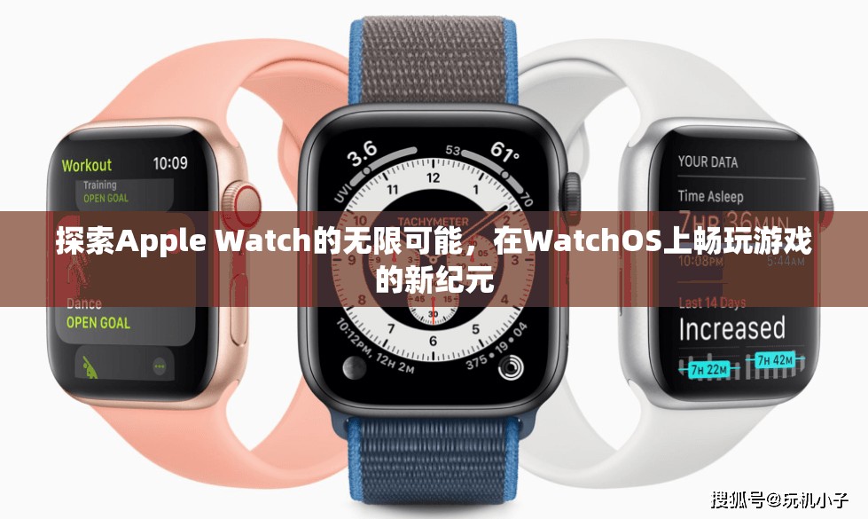 解鎖Apple Watch的無(wú)限潛力，WatchOS上的游戲新紀(jì)元  第2張