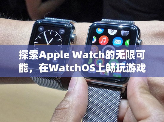 解鎖Apple Watch的無(wú)限潛力，WatchOS上的游戲新紀(jì)元  第3張