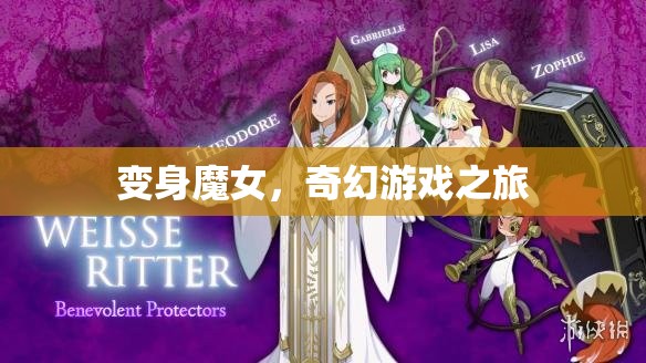 變身魔女，奇幻游戲之旅  第2張