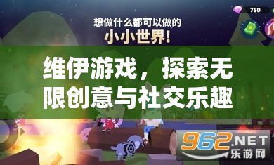 維伊游戲，探索無限創(chuàng)意與社交樂趣的數(shù)字樂園