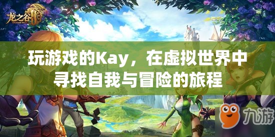 虛擬世界的冒險(xiǎn)，Kay的自我探索之旅