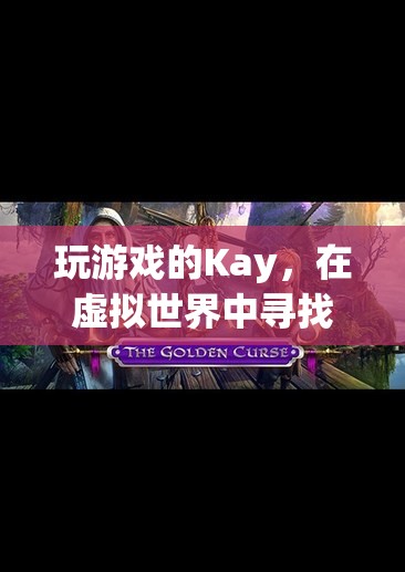 虛擬世界的冒險(xiǎn)，Kay的自我探索之旅