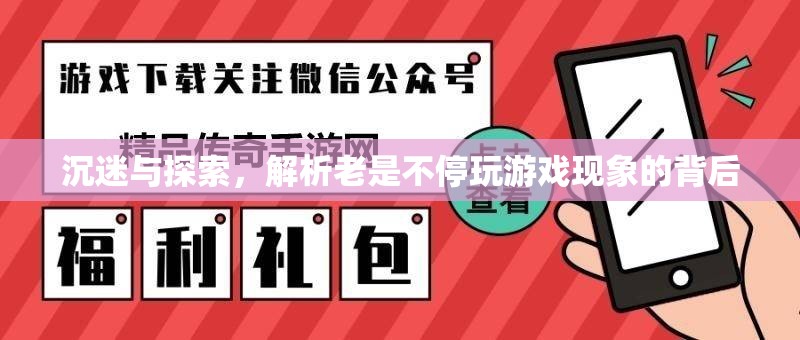 沉迷與探索，解析不停玩游戲現(xiàn)象的背后  第3張