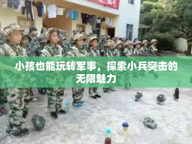 小小兵的軍事探索，兒童也能玩轉(zhuǎn)小兵突擊的無限魅力  第3張