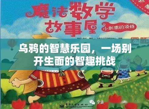 烏鴉的智慧樂園，一場別開生面的智趣挑戰(zhàn)