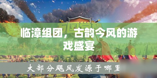 臨漳組團(tuán)，古韻今風(fēng)交織的游戲盛宴