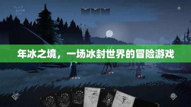 冰封奇境，一場年冰之境的冒險(xiǎn)游戲  第1張