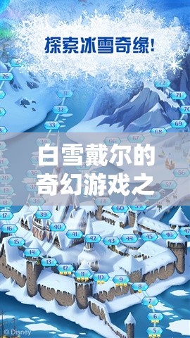 白雪戴爾的奇幻冰雪冒險，探索未知的冰雪奇緣