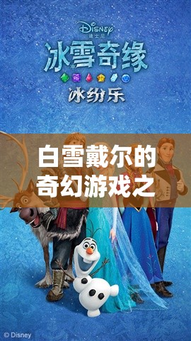 白雪戴爾的奇幻冰雪冒險，探索未知的冰雪奇緣