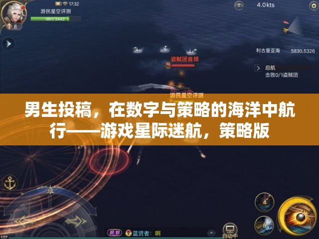 星際迷航，男生在數字與策略的海洋中探索  第1張