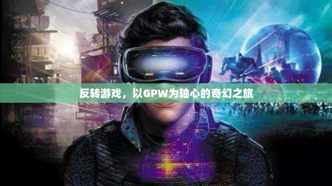 GPW軸心，奇幻之旅的時(shí)空反轉(zhuǎn)  第1張