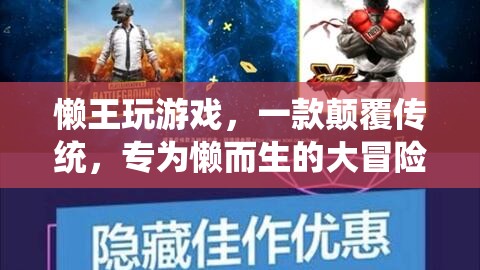 懶王大冒險，專為懶人打造的顛覆性游戲體驗