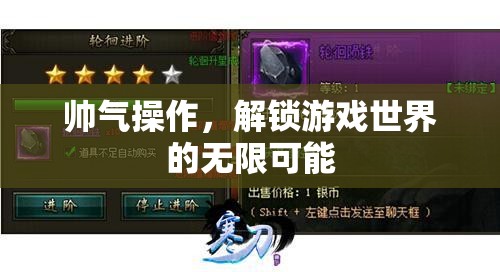 解鎖游戲世界的無限可能，帥氣操作引領(lǐng)新潮流  第1張