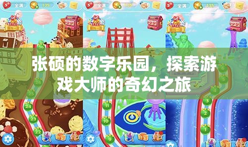 張碩的數(shù)字樂園，游戲大師的奇幻探索之旅