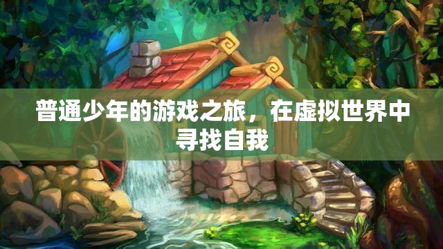 虛擬世界中的自我探索，普通少年的游戲之旅  第1張