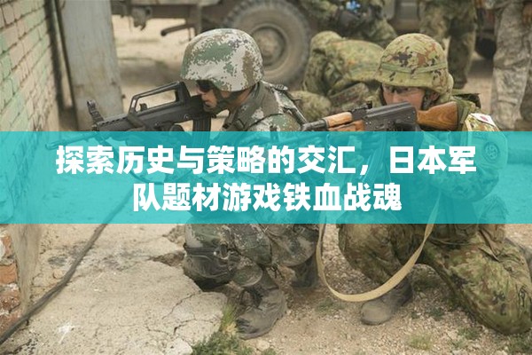 鐵血戰(zhàn)魂，探索日本軍隊(duì)題材游戲中的歷史與策略交匯  第1張