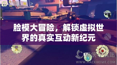 解鎖虛擬世界的真實互動，臉模大冒險的全新紀元  第3張