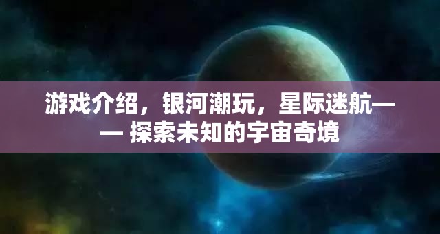 星際迷航，探索銀河潮玩中的宇宙奇境  第1張