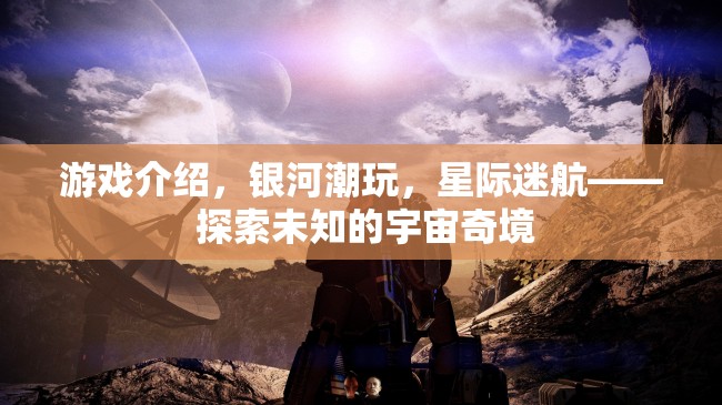 星際迷航，探索銀河潮玩中的宇宙奇境  第3張