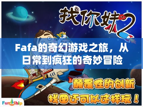 Fafa的奇幻游戲之旅，從日常到瘋狂的奇妙冒險  第1張