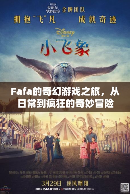 Fafa的奇幻游戲之旅，從日常到瘋狂的奇妙冒險  第2張