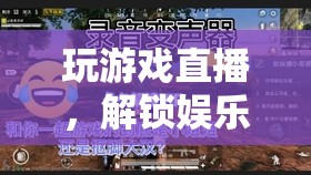 解鎖娛樂新境界，游戲直播的趣味之旅