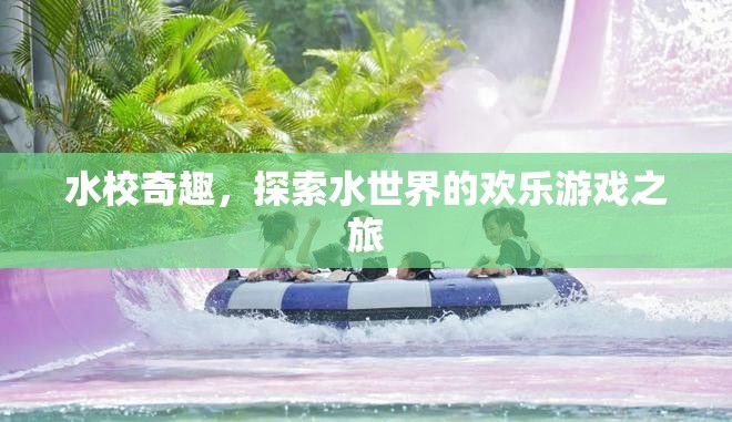 水校奇趣，探索水世界的歡樂游戲之旅  第2張