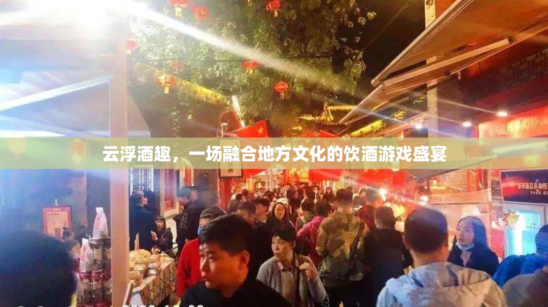 云浮酒趣，地方文化與飲酒游戲的完美融合  第3張