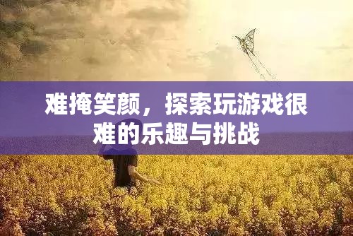 探索游戲難關(guān)，挑戰(zhàn)與樂趣的雙重體驗  第2張