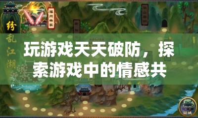 游戲中的情感共鳴，探索天天破防的心理防線  第3張