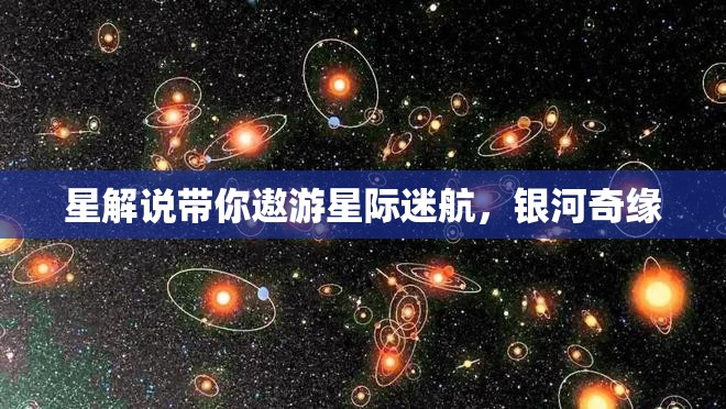 星際迷航，星解說的銀河奇緣之旅  第2張