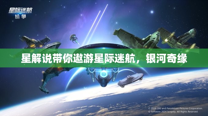 星際迷航，星解說的銀河奇緣之旅  第1張