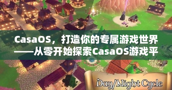 CasaOS，從零開始打造你的專屬游戲世界