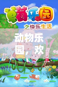 動(dòng)物樂園，歡樂旋律的冒險(xiǎn)之旅