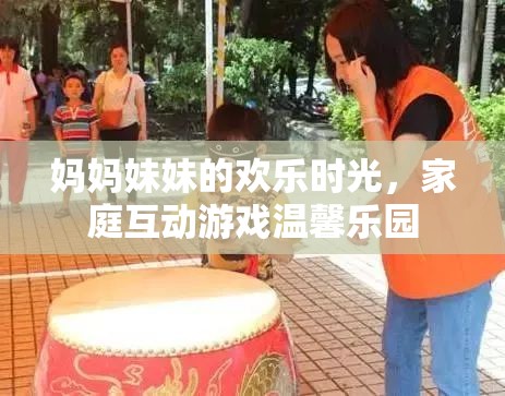 母女共舞，家庭互動(dòng)游戲中的溫馨樂(lè)園時(shí)光  第1張