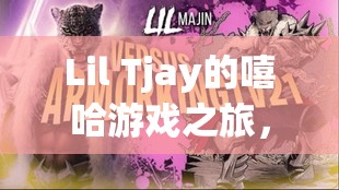 Lil Tjay，嘻哈游戲之旅，從舞臺(tái)到虛擬世界的跨界冒險(xiǎn)  第3張