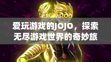 游戲迷JOJO，探索無盡游戲世界的奇妙旅程