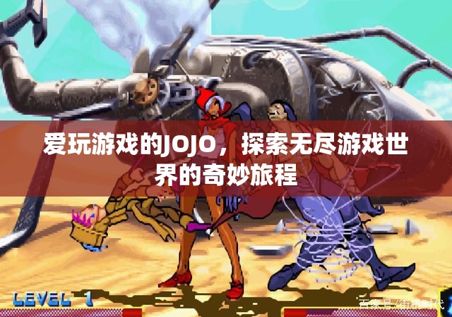 游戲迷JOJO，探索無盡游戲世界的奇妙旅程