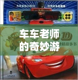 車車?yán)蠋煹钠婷钣螒?，解鎖智慧與樂(lè)趣的雙重密碼  第3張