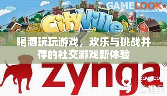 酒與游戲的歡樂碰撞，解鎖社交游戲新體驗