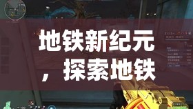 地鐵新紀(jì)元，解鎖地鐵游戲化的無限可能  第2張