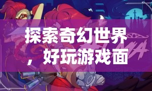 探索奇幻世界，深度解析好玩游戲面具  第2張