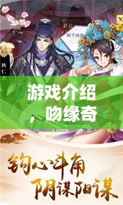 吻緣奇緣，游戲中的浪漫小說(shuō)，編織虛擬與現(xiàn)實(shí)的情感交織